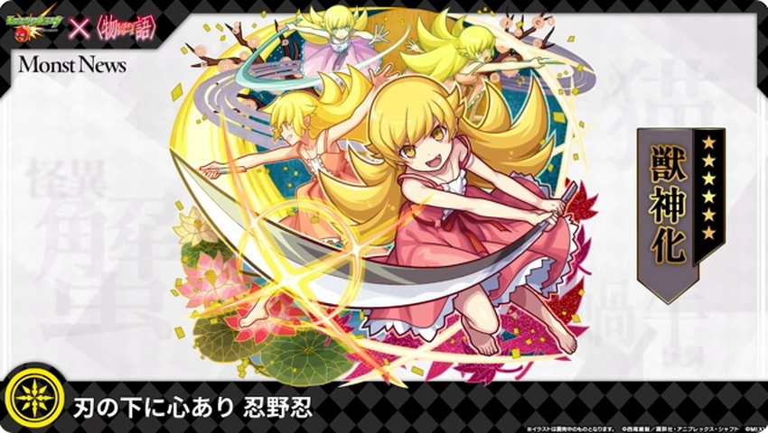 モンスト_忍野忍1