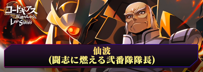 ロススト_仙波(闘志に燃える弐番隊隊長)_アイキャッチ