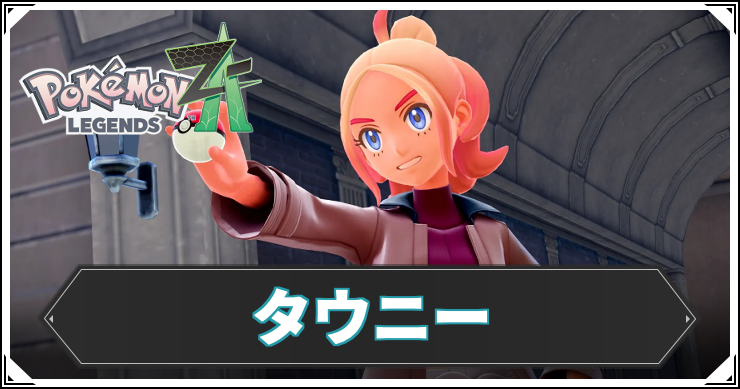 ポケモンZA_タウニー