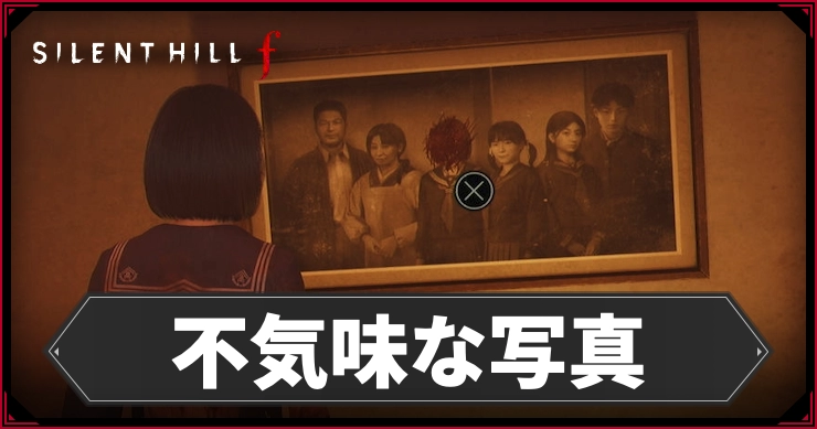 サイレントヒルF_不気味な写真_アイキャッチ