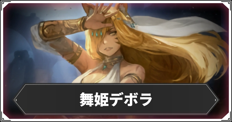 舞姫デボラ_アイキャッチ_ウィザードリィダフネ