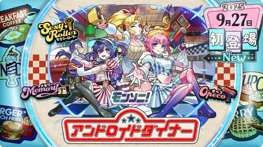 モンスト_アンドロイドダイナー1