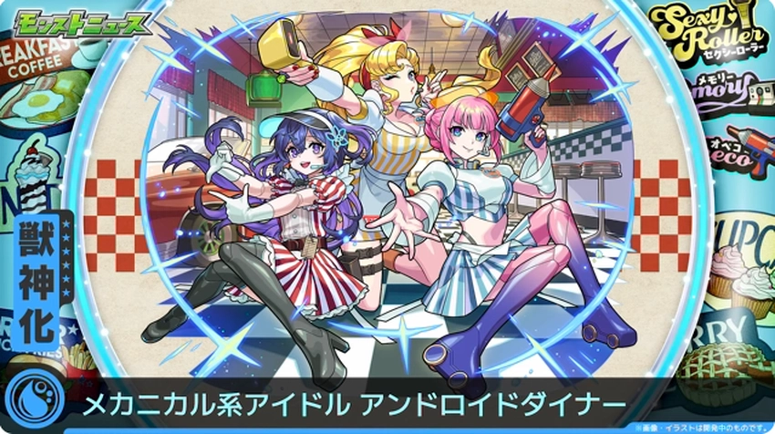 モンスト_アンドロイドダイナー2