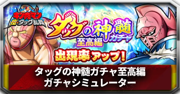タッグの神髄ガチャ至高編ガチャシミュレーターアイキャッチ_キン肉マン極タッグ乱舞
