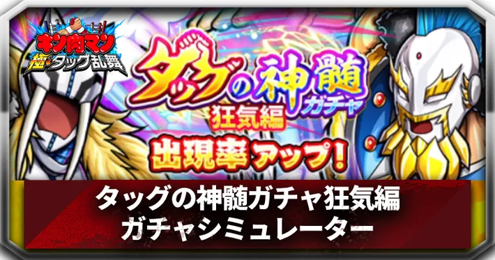 タッグの神髄ガチャ狂気編ガチャシミュレーターアイキャッチ_キン肉マン極タッグ乱舞