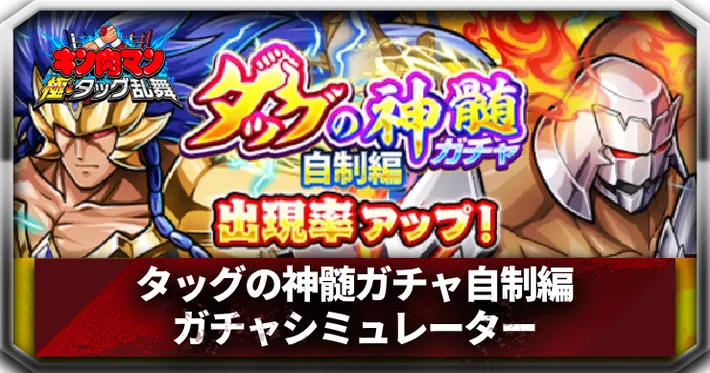 タッグの神髄ガチャ自制編ガチャシミュレーターアイキャッチ_キン肉マン極タッグ乱舞