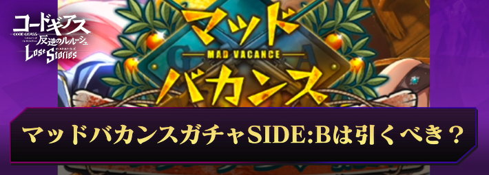 ロススト_マッドバカンスガチャSIDEBは引くべき？_アイキャッチ