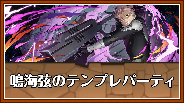 鳴海弦テンプレ_パズドラ