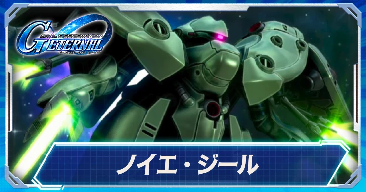 ジージェネエターナル_ノイエ・ジール