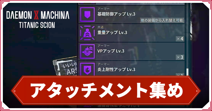 デモエク_アイキャッチ_アタッチメント集め