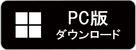 PC版をダウンロード