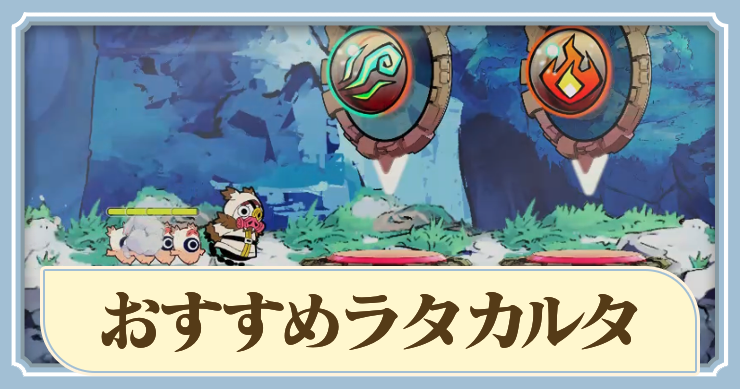 ラタカルタの種類とおすすめ属性