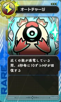 ラタタン_オートチャージ