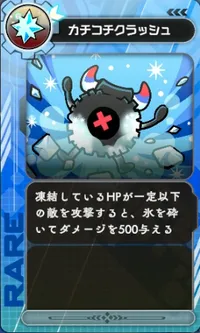 ラタタン_カチコチクラッシュ