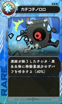 ラタタン_カチコチノロロ