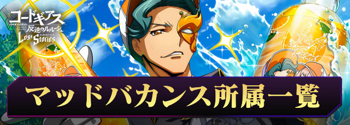 ロススト_マッドバカンス所属一覧_アイキャッチ