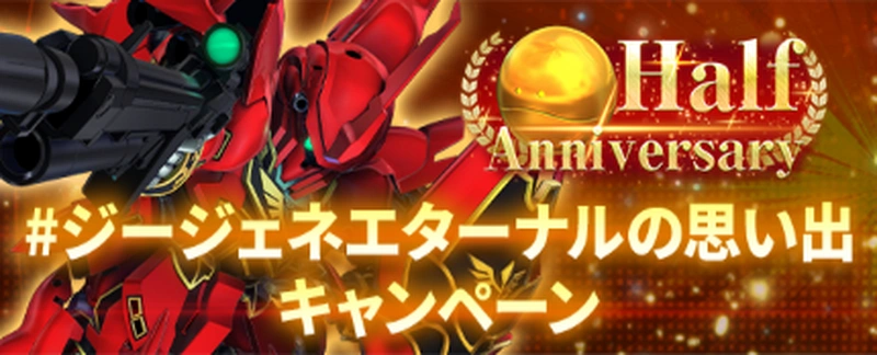 ジージェネエターナル_思い出キャンペーン-2
