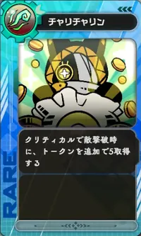 ラタタン_チャリチャリン