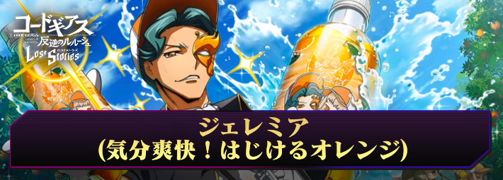 ロススト_ジェレミア（気分爽快！はじけるオレンジ)_アイキャッチ