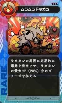 ラタタン_ムラムラドッカン