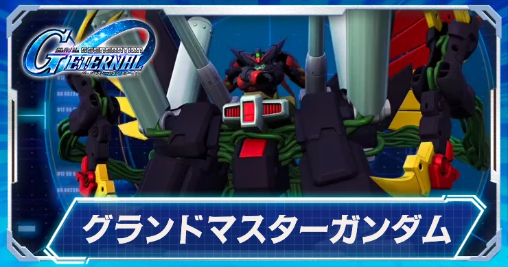 グランドマスター ジージェネエターナル】グランドマスターガンダムの評価と性能