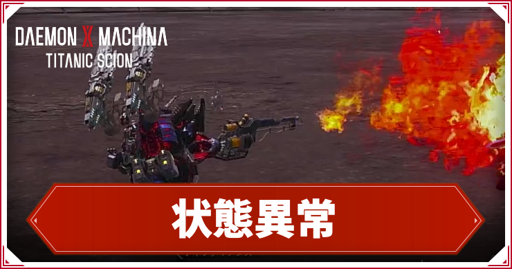 デモエク_アイキャッチ_状態異常