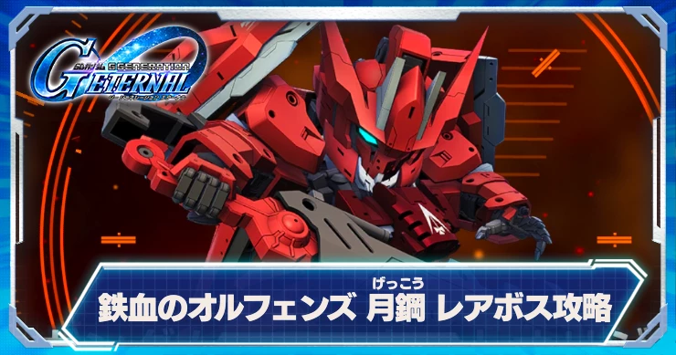 鉄血のオルフェンズ月鋼_レアボス攻略_ジージェネエターナル_アイキャッチ