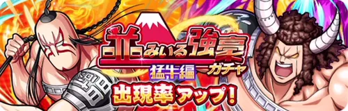 並みいる強豪ガチャ猛牛編_キン肉マン