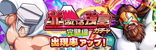 並みいる強豪ガチャ完璧編_キン肉マン