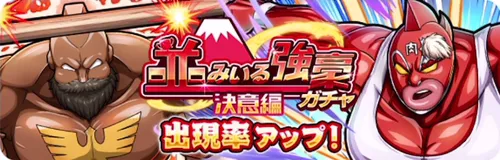 並みいる強豪ガチャ決意編_キン肉マン