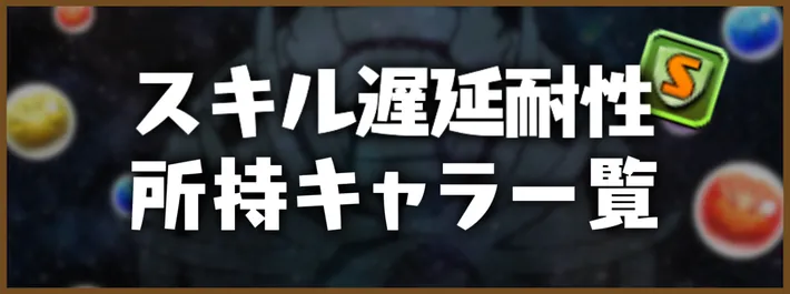 スキル遅延耐性アイキャッチ_パズドラ
