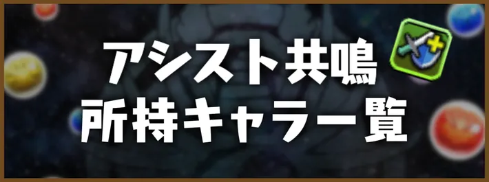 アシスト共鳴アイキャッチ_パズドラ
