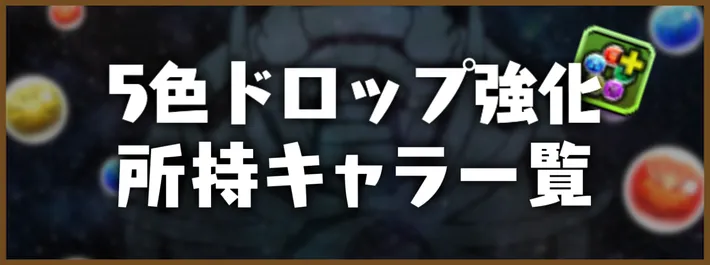 5色ドロップ強化アイキャッチ_パズドラ
