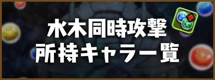 水木同時攻撃アイキャッチ_パズドラ