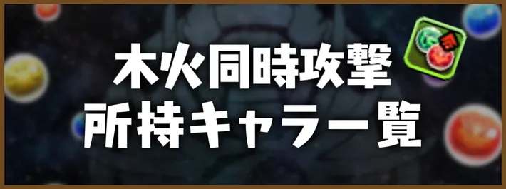 木火同時攻撃アイキャッチ_パズドラ