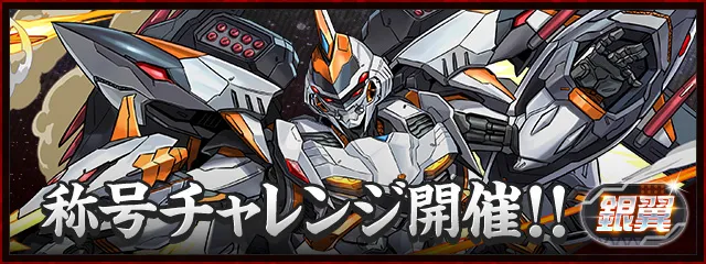 銀翼チャレンジ_パズドラ