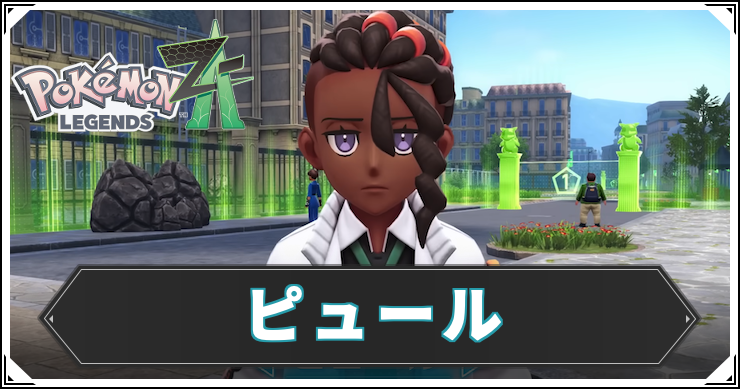 ポケモンZA_ピュール_アイキャッチ