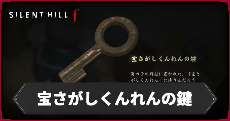 サイレントヒル_宝さがしくんれんの鍵_アイキャッチ