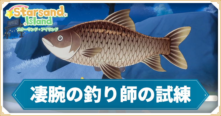 【スターサンドアイランド】凄腕の釣り師の試練の攻略手順と報酬
