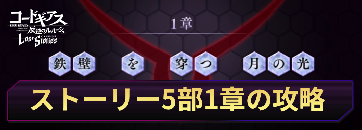 ロススト_ストーリー5部1章の攻略と報酬_アイキャッチ