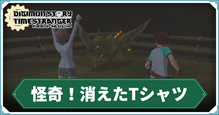 デジモンタイムストレンジャー_怪奇！消えたTシャツ