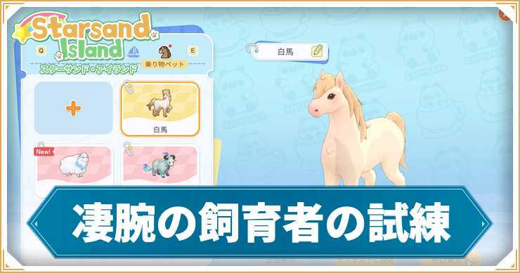 【スターサンドアイランド】凄腕の飼育者の試練の攻略手順と報酬