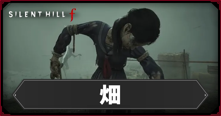 サイレントヒルF_畑_アイキャッチ