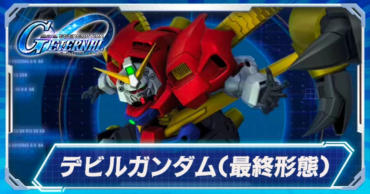 デビルガンダム最終形態_Gジェネ