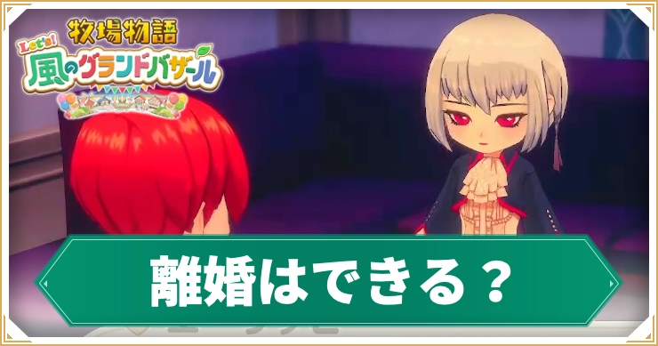 牧場物語_離婚はできる？