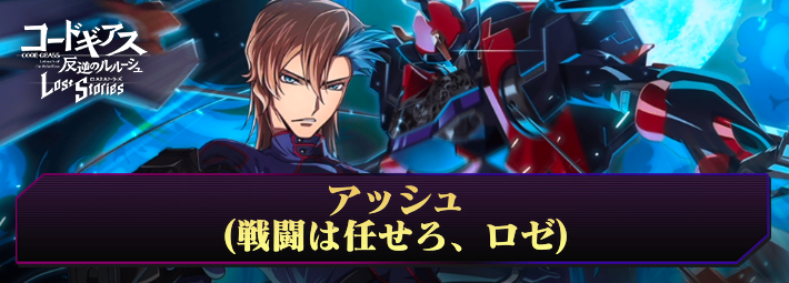 ロススト_アッシュ(戦闘は任せろ、ロゼ)_アイキャッチ