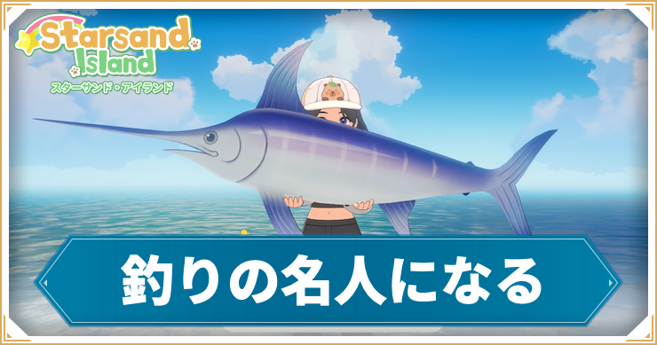 【スターサンドアイランド】釣りの名人になるの攻略手順と報酬