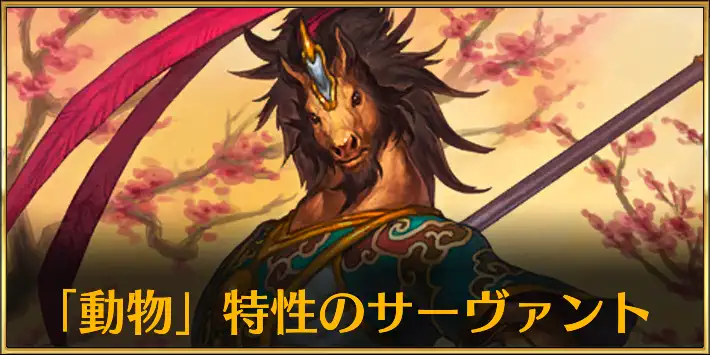 動物特性サーヴァント