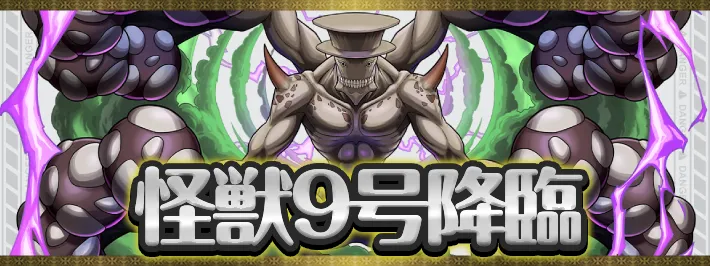 怪獣9号降臨アイキャッチ_パズドラ