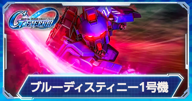 ジージェネ_ブルーディスティニー1号機